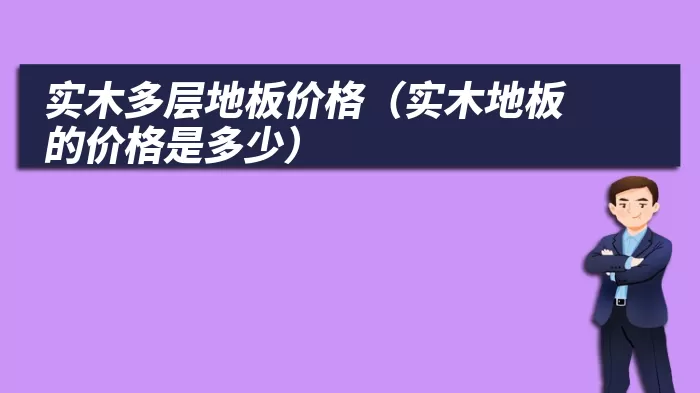 实木多层地板价格（实木地板的价格是多少）