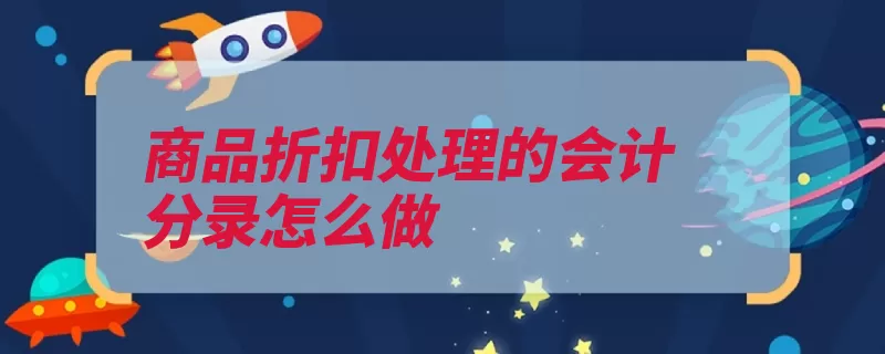 商品折扣处理的会计分录怎么做（费用发生是指计入）