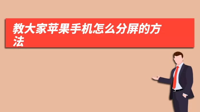 教大家苹果手机怎么分屏的方法
