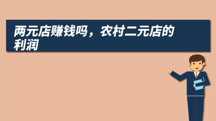 两元店赚钱吗，农村二元店的利润