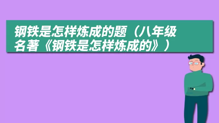 钢铁是怎样炼成的题（八年级名著《钢铁是怎样炼成的》）