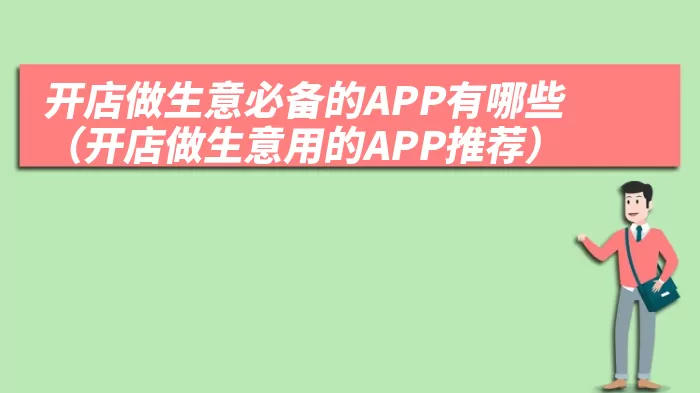 开店做生意必备的APP有哪些（开店做生意用的APP推荐）