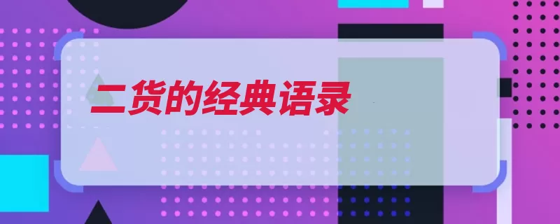 二货的经典语录（是个的人粤语我不）