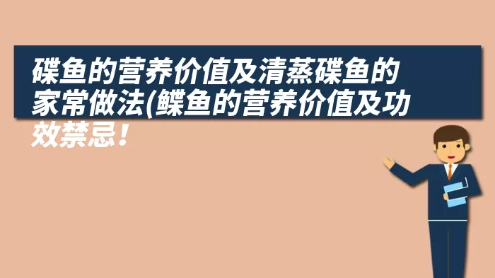 碟鱼的营养价值及清蒸碟鱼的家常做法(鲽鱼的营养价值及功效禁忌!