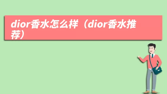 dior香水怎么样（dior香水推荐）