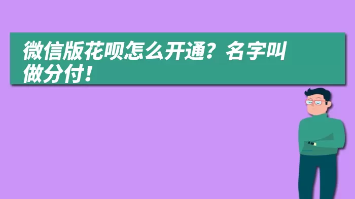 微信版花呗怎么开通？名字叫做分付！