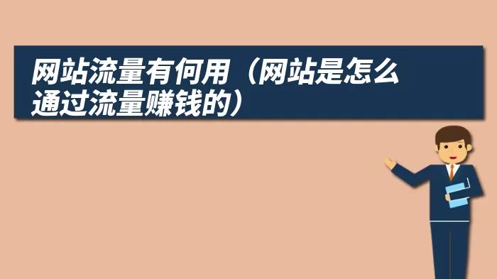 网站流量有何用（网站是怎么通过流量赚钱的）