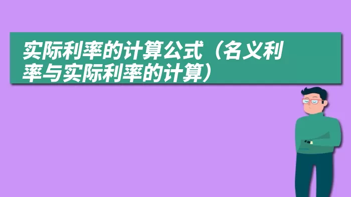 实际利率的计算公式（名义利率与实际利率的计算）