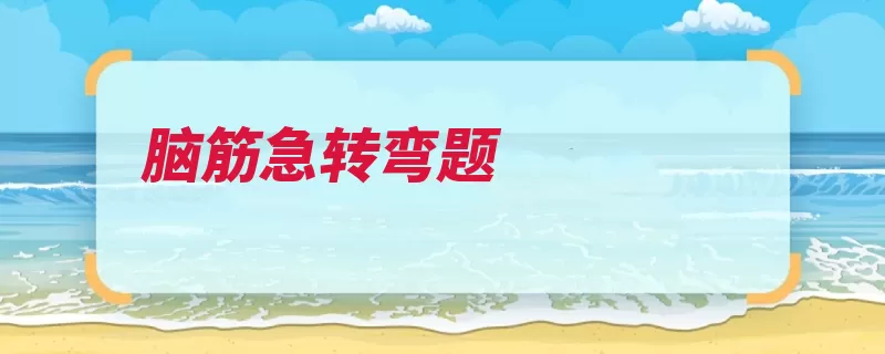 脑筋急转弯题（答案的是什么东西）