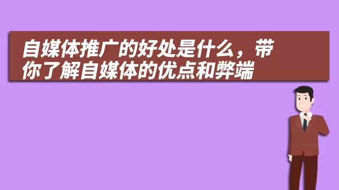 自媒体推广的好处是什么，带你了解自媒体的优点和弊端