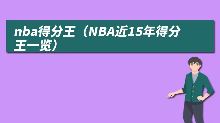 nba得分王（NBA近15年得分王一览）