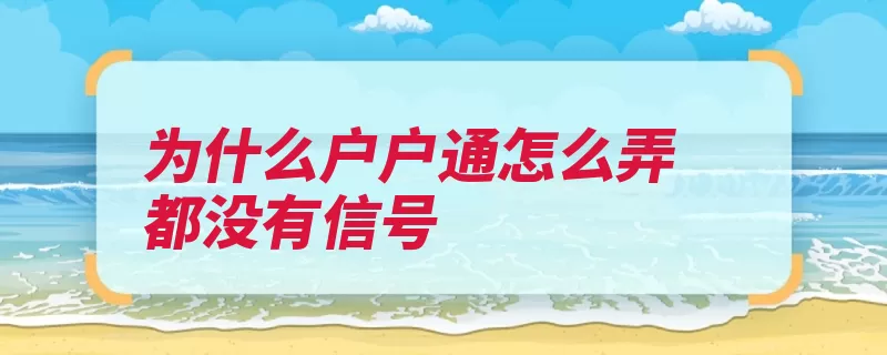 为什么户户通怎么弄都没有信号（锅盖解决方法信号）