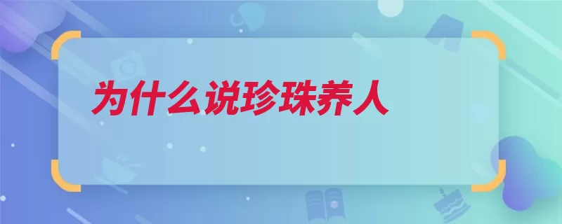 为什么说珍珠养人（养人碳酸钙含有微）