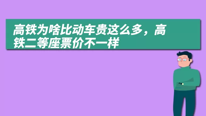 高铁为啥比动车贵这么多，高铁二等座票价不一样