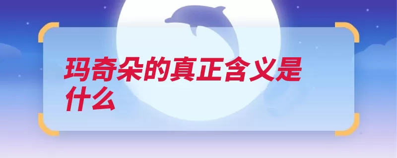 玛奇朵的真正含义是什么（焦糖咖啡印记格状）