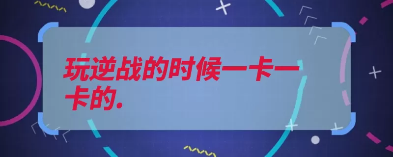 玩逆战的时候一卡一卡的.（游戏散热显卡运行）