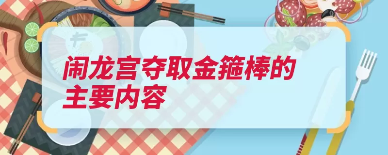 闹龙宫夺取金箍棒的主要内容（悟空龙王金箍棒龙）