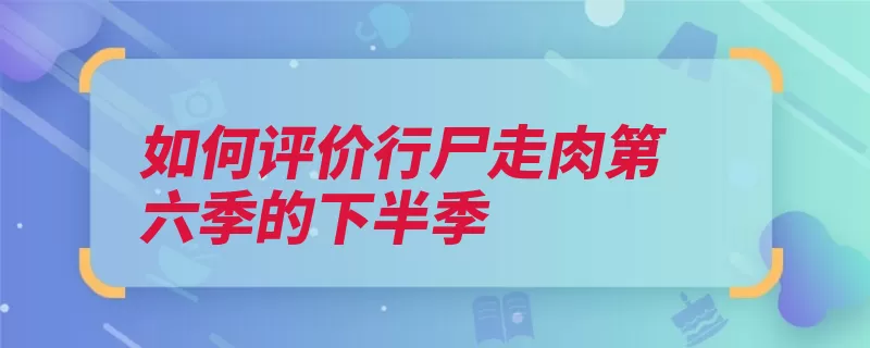 如何评价行尸走肉第六季的下半季（这一是因为结尾残）