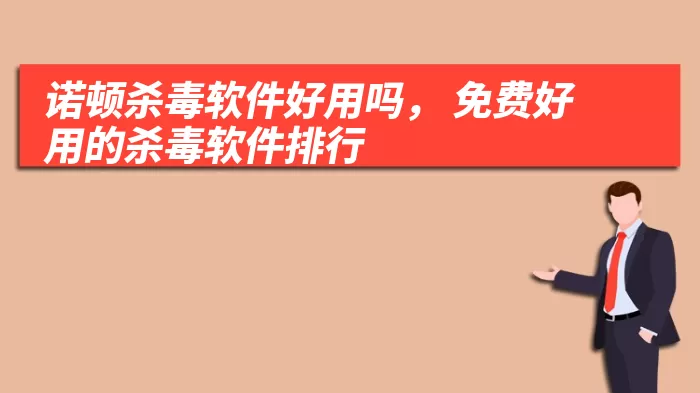 诺顿杀毒软件好用吗， 免费好用的杀毒软件排行