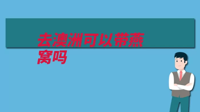 去澳洲可以带燕窝吗（澳大利亚雨燕金丝）