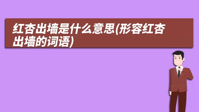 红杏出墙是什么意思(形容红杏出墙的词语)