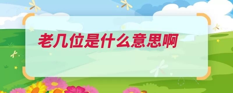 老几位是什么意思啊（称呼尊称孺人令兄）
