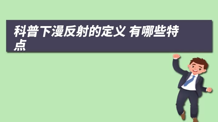 科普下漫反射的定义 有哪些特点