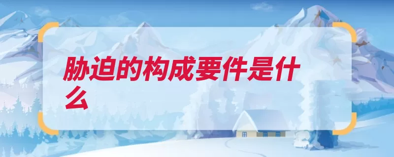 胁迫的构成要件是什么（胁迫订立撤销仲裁）