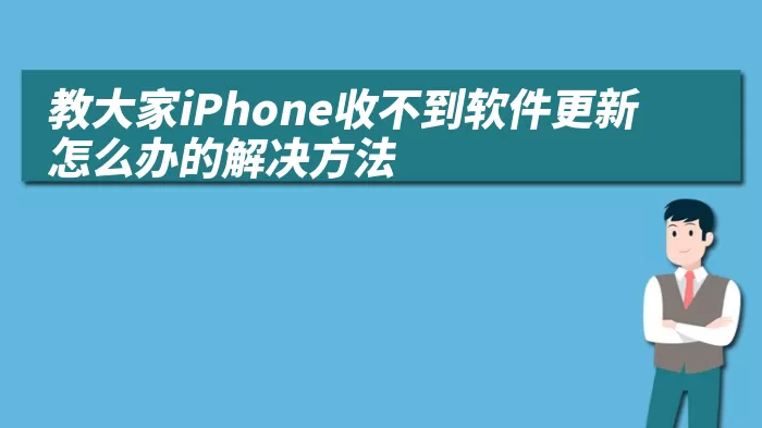 教大家iPhone收不到软件更新怎么办的解决方法