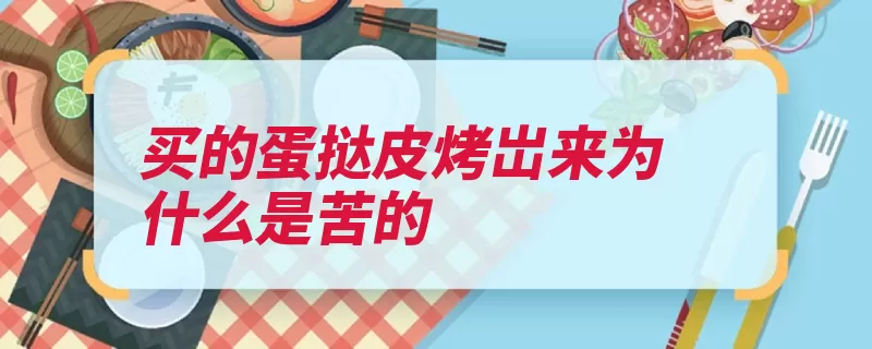 买的蛋挞皮烤岀来为什么是苦的（麦草面团白糖苏打）