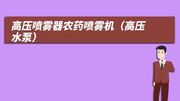 高压喷雾器农药喷雾机(高压水泵)