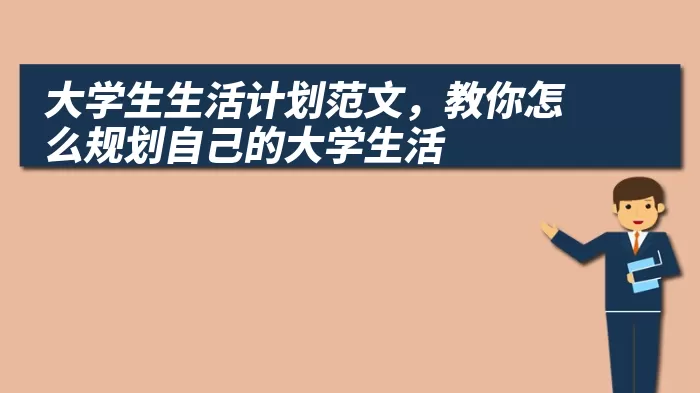 大学生生活计划范文，教你怎么规划自己的大学生活