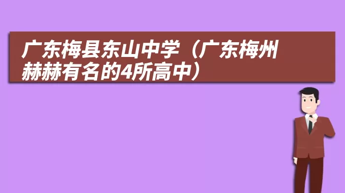 广东梅县东山中学（广东梅州赫赫有名的4所高中）