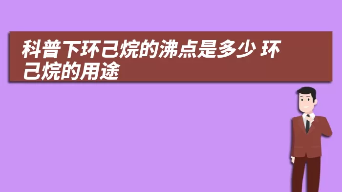 科普下环己烷的沸点是多少 环己烷的用途