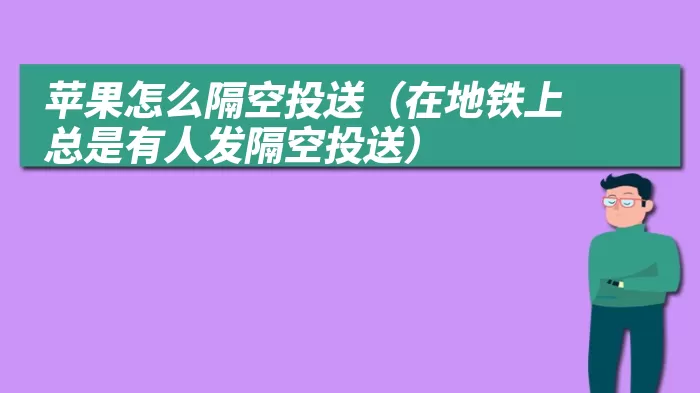 苹果怎么隔空投送（在地铁上总是有人发隔空投送）