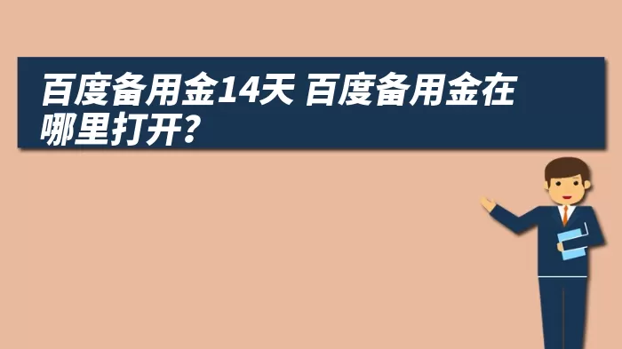 百度备用金14天 百度备用金在哪里打开？