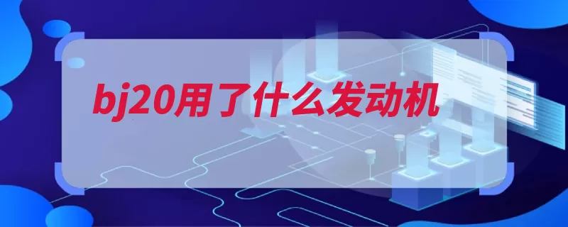 bj20用了什么发动机（发动机气缸悬架涡）