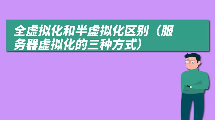 全虚拟化和半虚拟化区别（服务器虚拟化的三种方式）