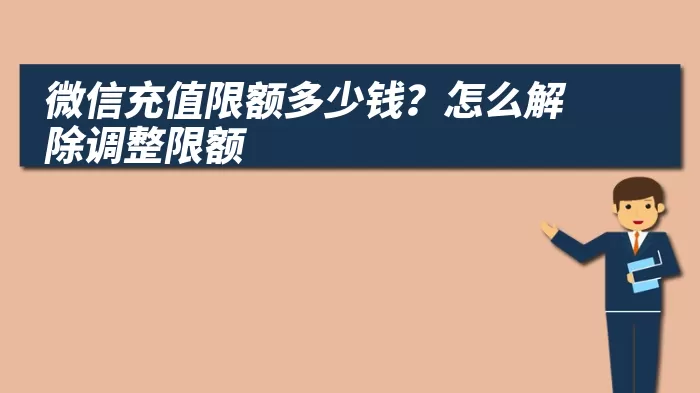微信充值限额多少钱？怎么解除调整限额