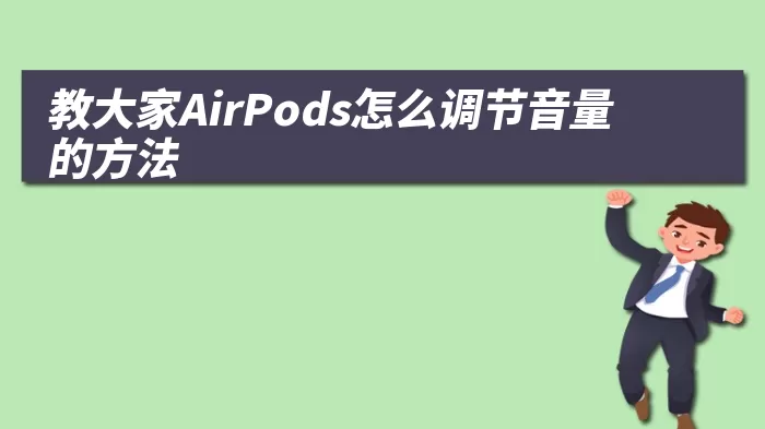 教大家AirPods怎么调节音量的方法