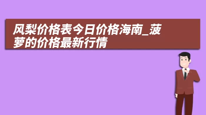 风梨价格表今日价格海南_菠萝的价格最新行情