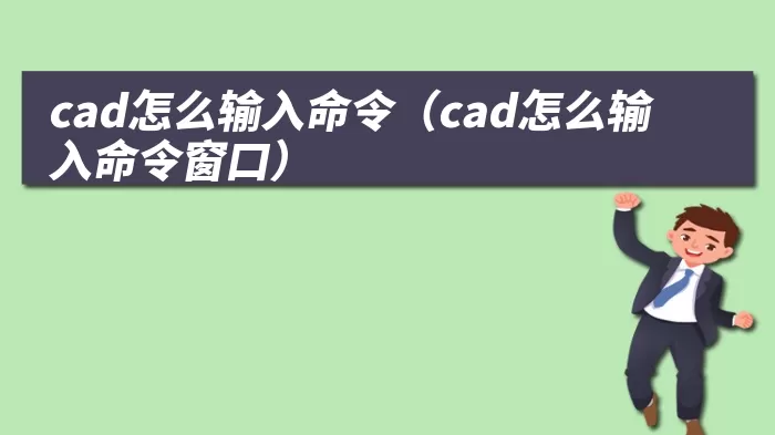 cad怎么输入命令（cad怎么输入命令窗口）