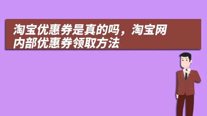 淘宝优惠券是真的吗，淘宝网内部优惠券领取方法