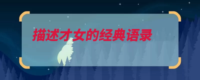 描述才女的经典语录（连环离骚行书望眼）