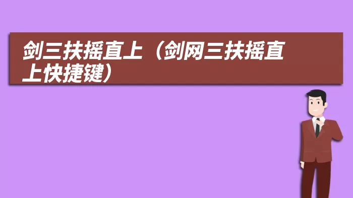 剑三扶摇直上（剑网三扶摇直上快捷键）