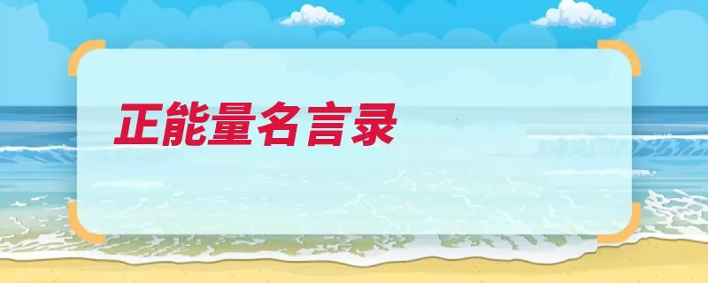 正能量名言录（的人游手好闲意志）
