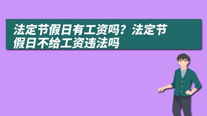 法定节假日有工资吗？法定节假日不给工资违法吗