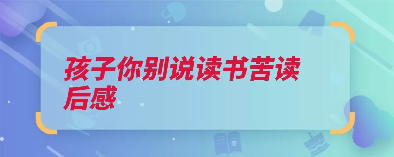 孩子你别说读书苦读后感（的人读书把书有了）