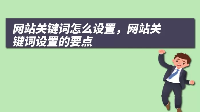 网站关键词怎么设置，网站关键词设置的要点