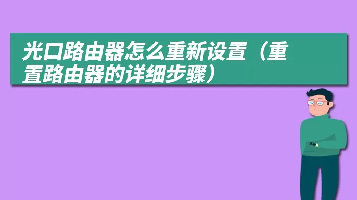 光口路由器怎么重新设置（重置路由器的详细步骤）